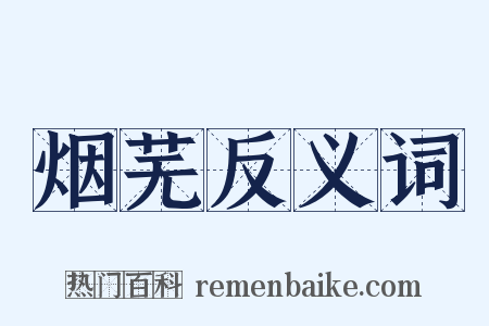 烟芜反义词是什么意思的图片